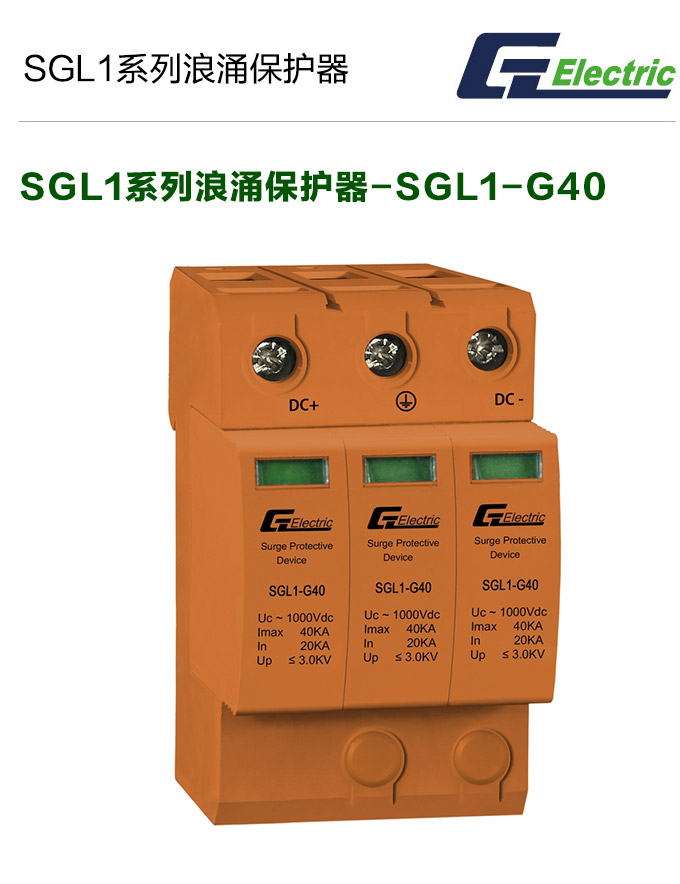 SGL1系列浪涌后备保护器-SGL1-G40