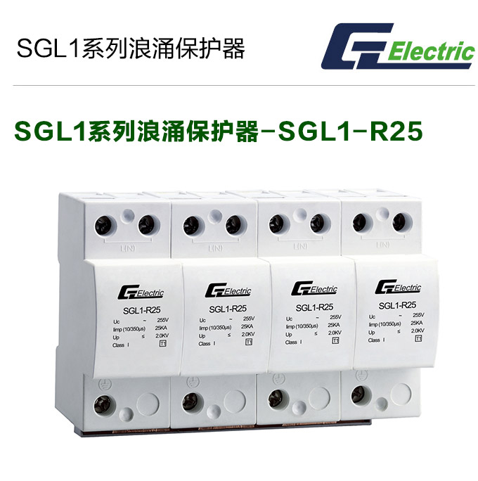 SGL1系列浪涌后备保护器-SGL1-R25