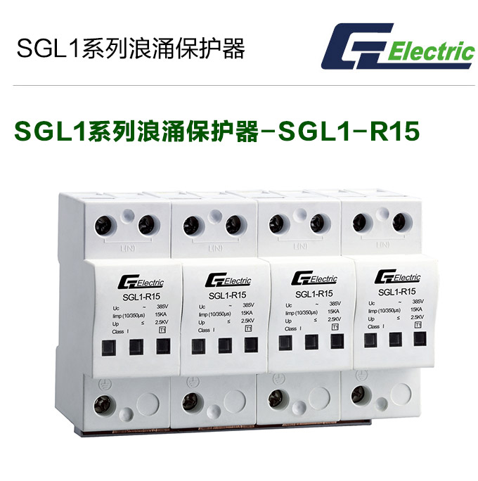 SGL1系列浪涌后备保护器-SGL1-R15