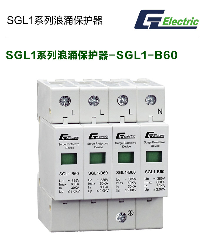 SGL1系列浪涌后备保护器1-SGL1-B60