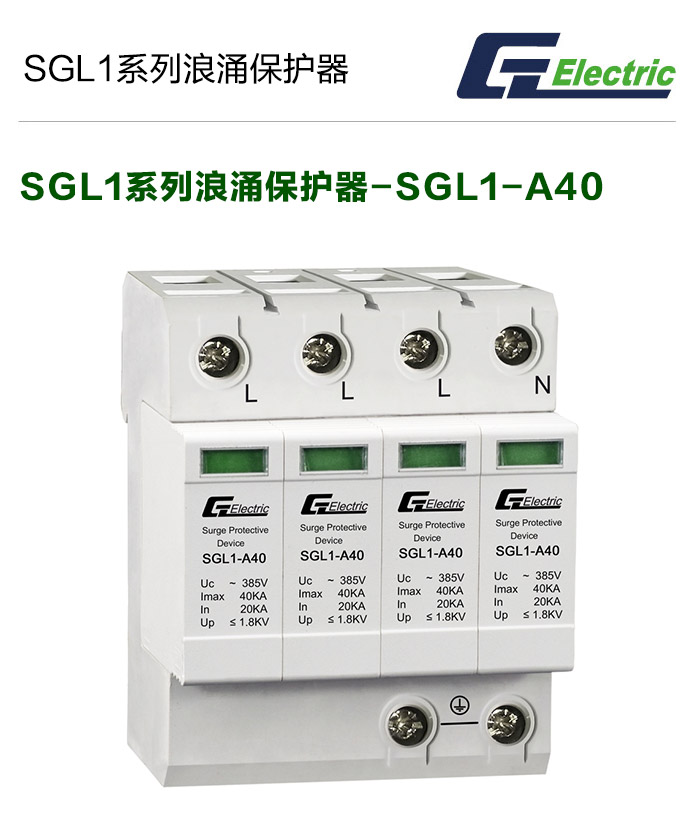 SGL1系列浪涌后备保护器-SGL1-A40
