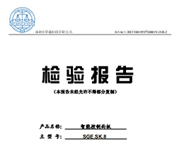 智能控制面板检验报告